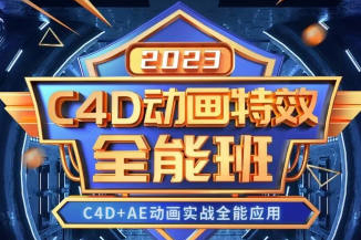 米你课堂C4D动画特效全能班2023年【画质高清有大部分素材】