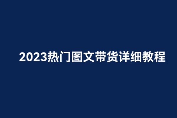 2023热门图文带货详细教程，小白轻松上手！