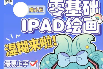 喵小玉-2023年零基础iPad绘画班