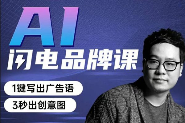 AI闪电品牌课一键写广告语，3秒出创意图