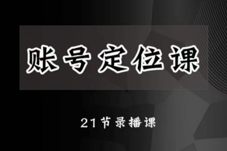 黑马短视频账号定位课，账号精准定位，带给您最前沿的定位思路