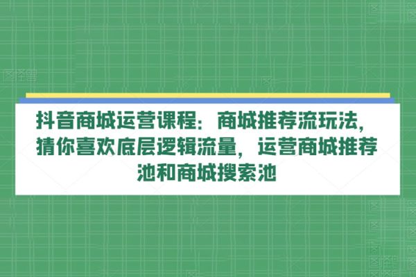 商城推荐流玩法运营课程