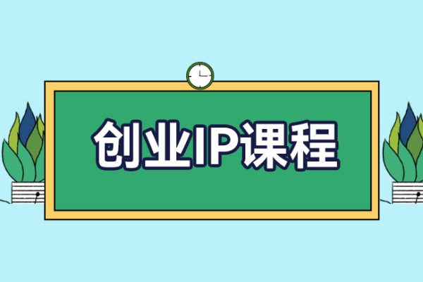 外边卖2980的创业IP课程，做私域月入5w+