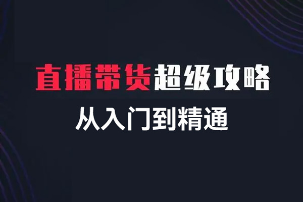 抖音直播带货运营从入门到精通，新手小白完全掌握带货直播全流程