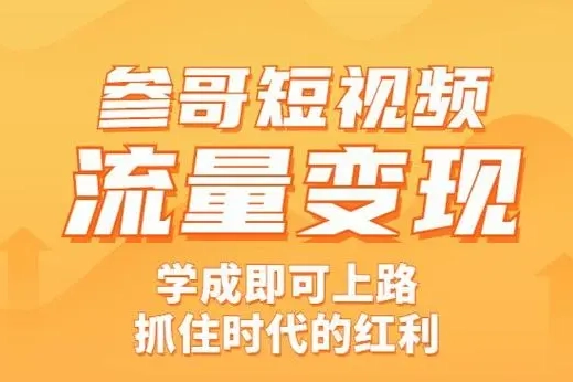 参哥2023年6月短视频流量认知课