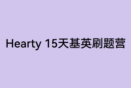 hearty 15天基英刷题营