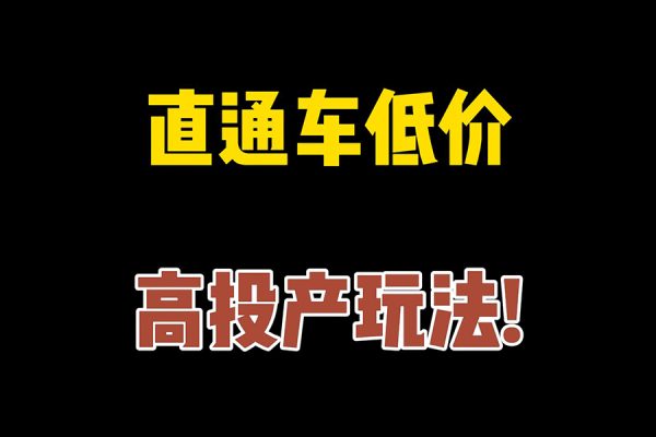 后生原创直通车高投产低价引流玩法，教你引爆店铺流量！