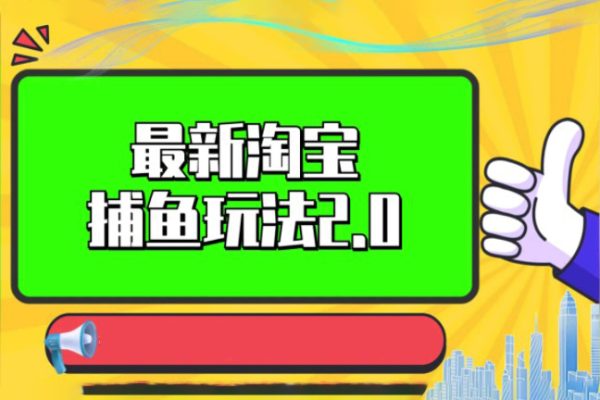 2023年后生最新淘宝捕鱼玩法2.0