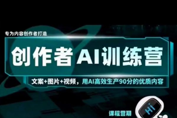 AI创作者经济训练营，自媒体有手就会，0基础一站式起