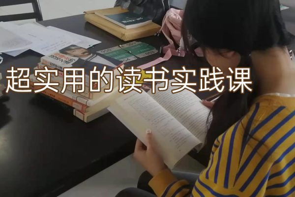 超实用的读书实践课，用一本书多方位赚收益