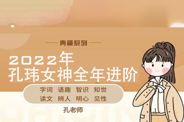 2022年孔玮女神全年进阶分享课