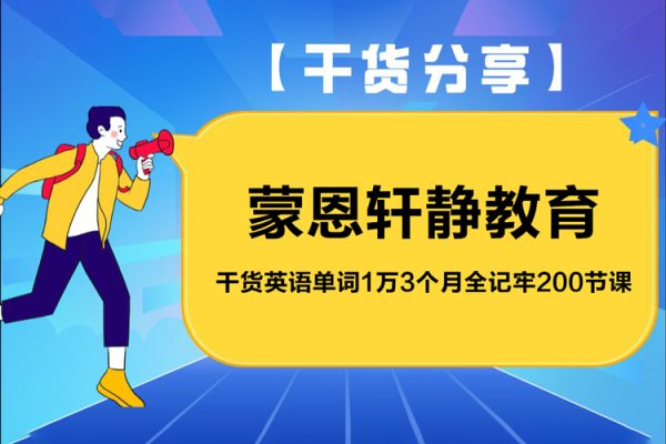 蒙恩轩静教育：干货英语单词1万3个月全记牢200节课