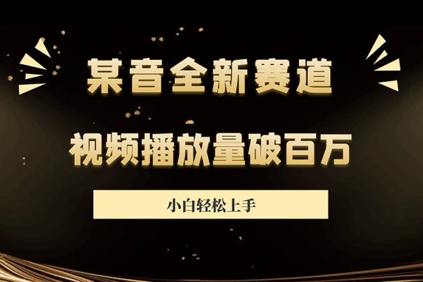 抖音全新赛道玩法，小白轻松上手，视频播放量破百万（内有素材）【揭秘】