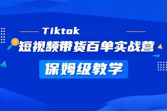 TikTok保姆级实操干货视频