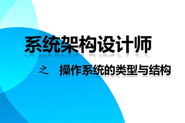 软考高级-系统架构设计师高级实践课程