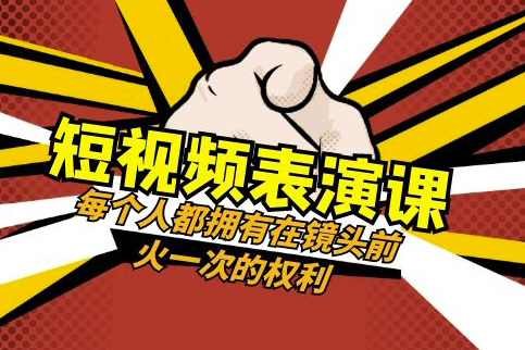 短视频-表演课每个人都拥有在镜头前火一次的权利