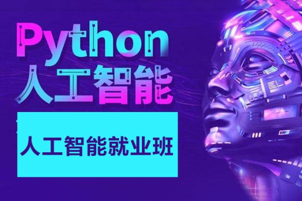 达内-2023最新Python+人工智能就业班