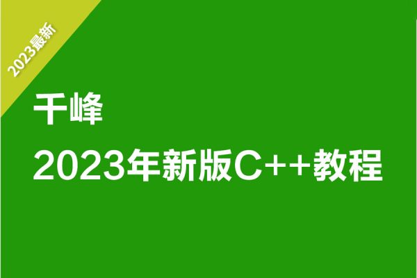 千峰-2023年新版C++教程