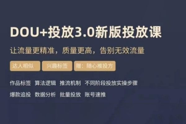 dou+豆荚投放实操课3.0新版，让流量更精准，质量更高，告别无效流量