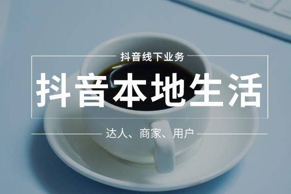 抖音本地生活实操营，​抓住抖音本地生活风口，让你的生意逆风翻盘