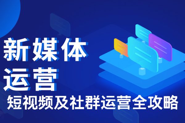 短视频及社群运营全攻略，如何构建品牌社群如何培养社群稳定用户