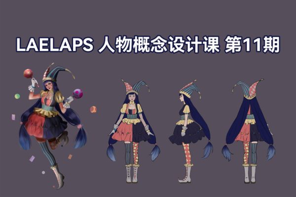 LAELAPS第11期人物概念设计课