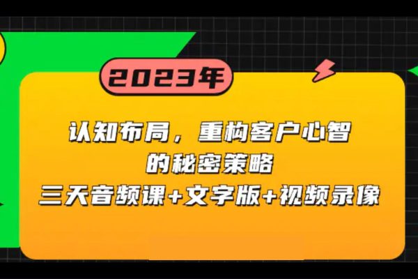 认知布局，重构客户心智的秘密策略三天音频课+文字版+视频录像