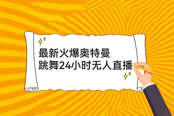 最新火爆奥特曼跳舞24小时无人直播，单场6小时撸10W音浪，小白也可操作，保姆级教学【揭秘】