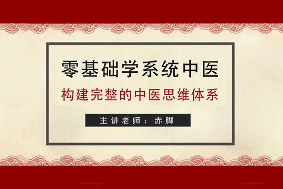 赤脚讲堂中医1年通：成为真正懂中医的家庭医生