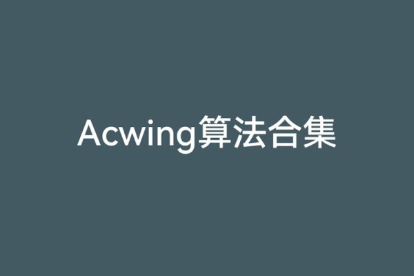 算法-Acwing算法合集