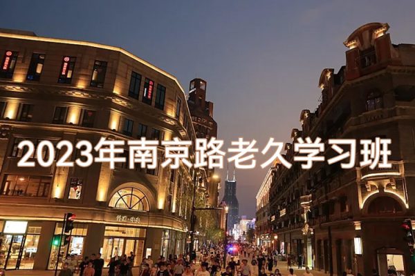 2023年南京路老久学习班