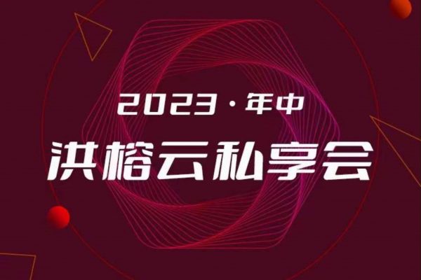 2024洪榕私享会