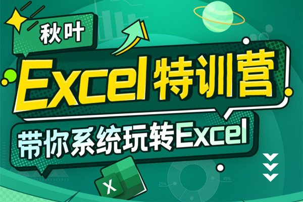 秋叶-Excel数据处理训练营