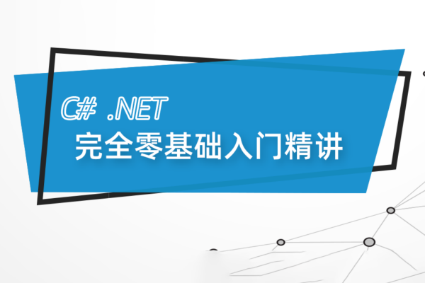 最新C#.Net Core零基础从入门到精通实战教程全集 C# SqlServer Winform Net Core 全栈【190课】