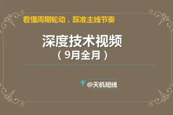 天机短线2023年深度技术视频9月课 看懂周期轮动，踩准主线节奏