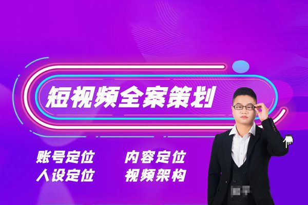 12月底短视频全案操盘手线下课，如何打通自然流量，成为想象级IP必备要素