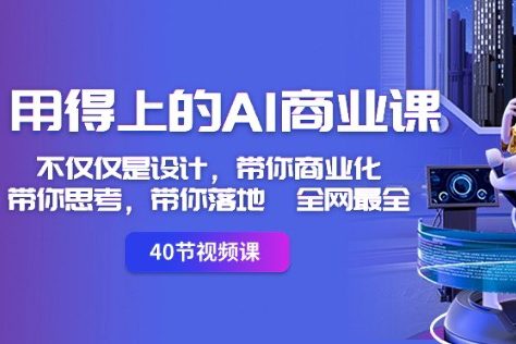 用得上的AI商业课：不仅仅是设计，带你商业化