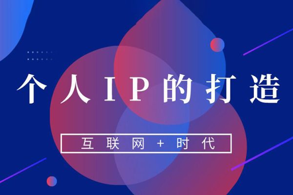 创意人如何打造个人IP，流量到转化的3大逻辑