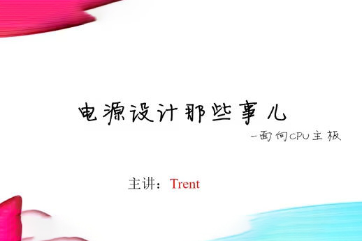 Trent-电源设计那些事儿（教学视频+全套资料）