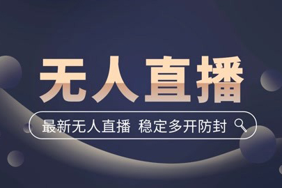 2023无人全自动直播浓缩精华课，低投入高产出，3000号实战经验