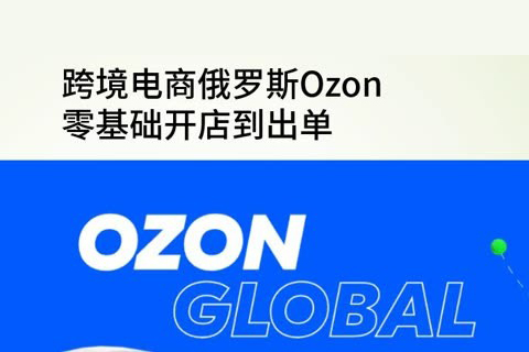 俄罗斯OZON跨境电商系列全套学习课程