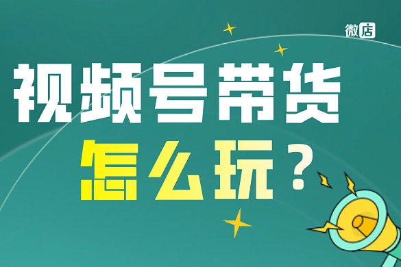 张小伟视频号混剪带货实操课，小白也能快速上手！