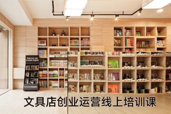 文具店创业运营线上培训课，0基础到运营高手