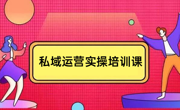 私域运营实操培训课，引流获客+转化变现双增长驱动