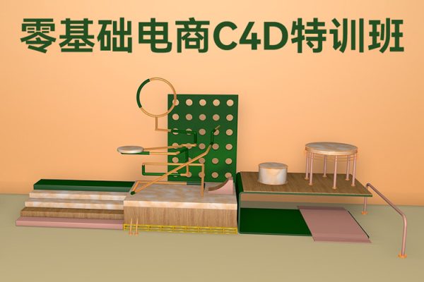 神话零基础电商C4D特训班第2期2022年