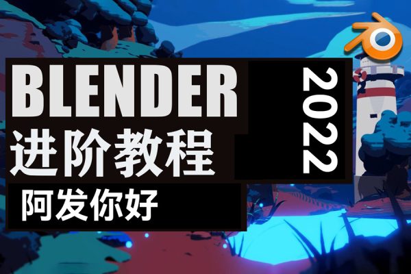 阿发你好Blender建模进阶教程2022年