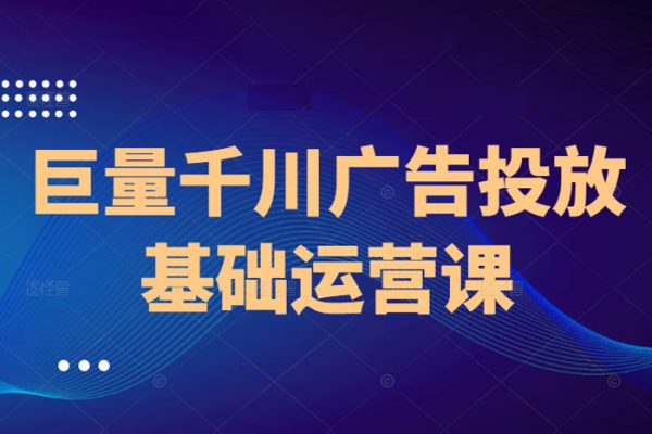 商家千川投放领航计划千川老板课商家运营课程