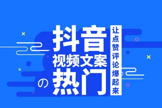 运用火爆文案，短视频轻松上热门，日入600+（内附素材）【揭秘】