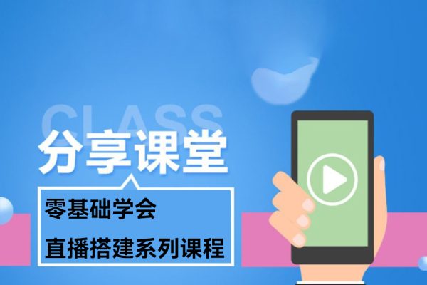 零基础学会直播搭建系列课程，直播经验实战教学