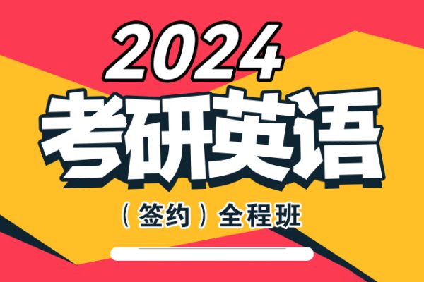 刘晓燕-2024考研英语全程班